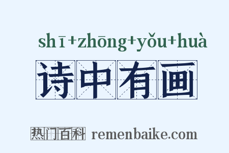 诗中有画是什么意思的图片